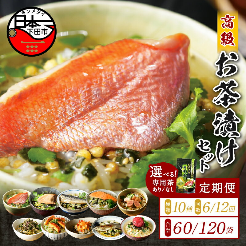 お茶漬け 定期便 6回 12回 毎月 金目鯛 まぐろ 鰻 鮭 いわし 磯海苔 焼海老 鮎 鱈子 梅 10種類 贅沢 お茶漬け専用茶 お茶漬けセット 炊き込みご飯 高級 山年園 送料無料