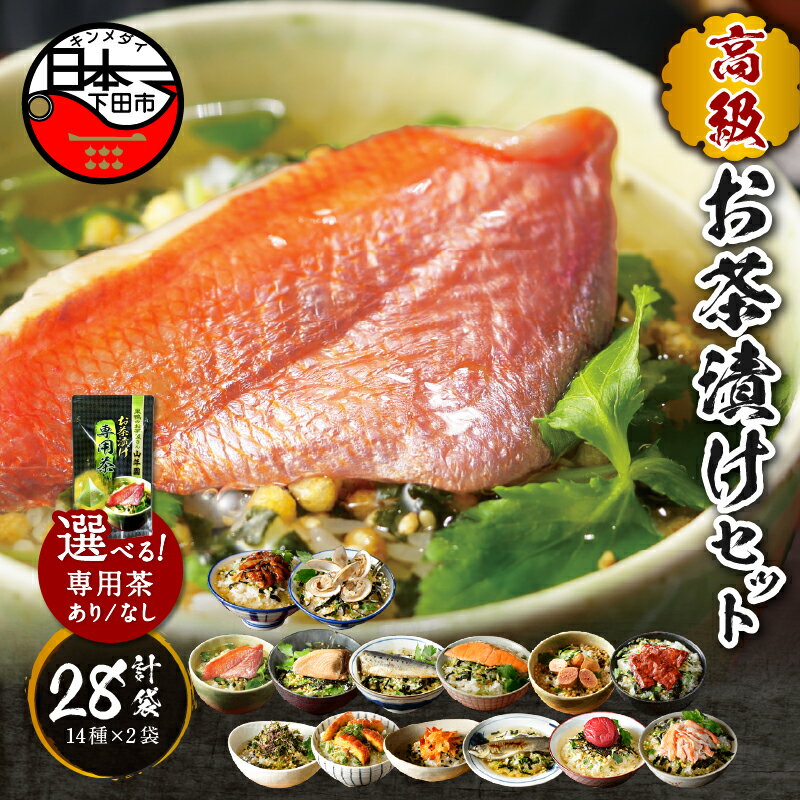 【ふるさと納税】 お茶漬け 金目鯛 まぐろ 鰻 鮭 いわし 磯海苔 焼海老 鮎...