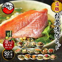 【ふるさと納税】 お茶漬け 金目鯛 まぐろ 鰻 鮭 いわし 磯海苔 焼海老 鮎...