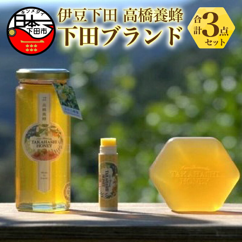 はちみつ 国産 みかん 純粋 無添加 自家採密 蜂蜜 美容 リップクリーム パッチテスト済み 石けん 固形 保湿 伊豆 下田 ブランド 認証 ギフト プレゼント 高橋養蜂 送料無料