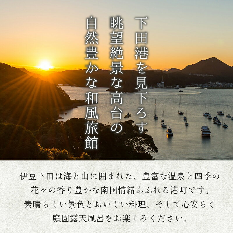 【ふるさと納税】 旅行 宿泊 ホテル 旅館 観光 温泉 優待 割引券 3,000円 5,000円 10,000円 15,000円 伊豆 下田市 ホテル山田屋 送料無料