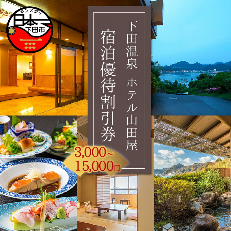 旅行 宿泊 ホテル 旅館 観光 温泉 優待 割引券 3,000円 5,000円 10,000円 15,000円 伊豆 下田市 ホテル山田屋 送料無料