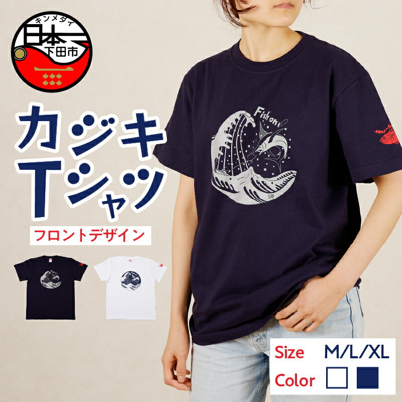 2位! 口コミ数「0件」評価「0」 Tシャツ カジキ 白 ネイビー フロント プリント M L XL トップス 国際カジキ釣り大会 ワンポイント 金目鯛 静岡 下田市 六部工･･･ 