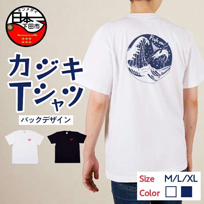 Tシャツ カジキ 白 ネイビー バック プリント M L XL トップス 国際カジキ釣り大会 ワンポイント 金目鯛 静岡 下田市 六部工房