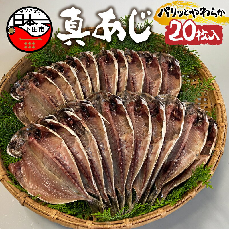 【ふるさと納税】 干物 あじ 国産 無添加 20枚 ギフト ...