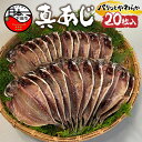 【ふるさと納税】 干物 あじ 国産 無添加 20枚 ギフト