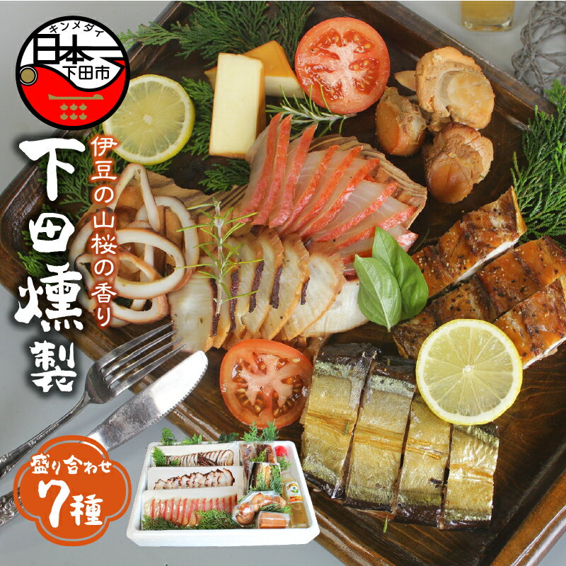 【ふるさと納税】 燻製 7種 金目鯛 イカ タコ ホタテ さんま あじ ムロアジ チーズ ドレッシング セット 詰め合わせ 魚 魚介 おつまみ おかず サラダ お惣菜 ギフト お取り寄せ 伊豆 下田 ほうえい 燻製セット 送料無料のサムネイル
