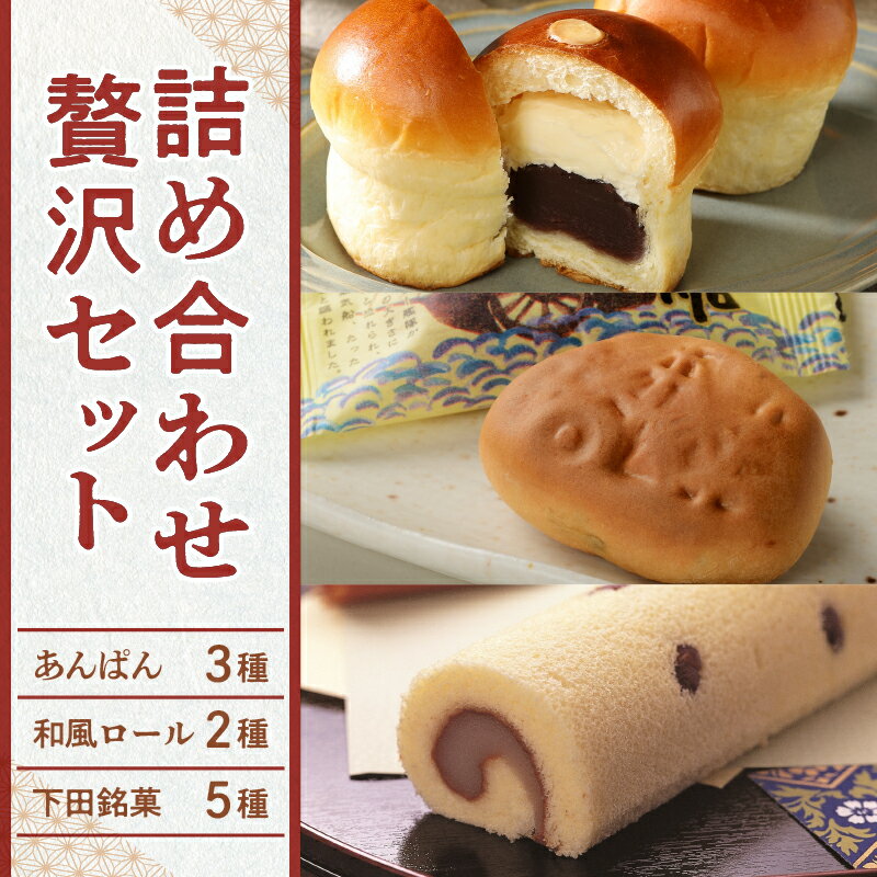 【ふるさと納税】 パン あんぱん スイーツ おやつ お菓子 牛乳あんぱん 焼菓子 和風ロ－ル 和菓子 ギフト フレッシュ バター 詰め合わせ 平井製菓 ハリスさんの牛乳あんぱん お取り寄せ 個包装 伊豆 下田 敬老の日 プレゼント 贈答 送料無料