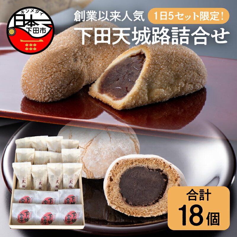 【ふるさと納税】 和菓子 焼菓子「銘菓 下田天城路」 「下田富士」 ギフトセット 小倉餡 麦焦し 詰合せ