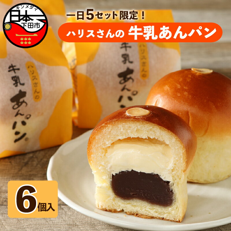 【ふるさと納税】 パン あんぱん スイーツ 牛乳あんぱん お取り寄せ ギフト バター あんこ こしあん 6個 常温 冷蔵 ハリスさんの牛乳あんぱん 平井製菓 詰め合わせ 大人気 バレンタイン 母の日 父の日 敬老の日 化粧箱 プレゼント 箱入れ 送料無料