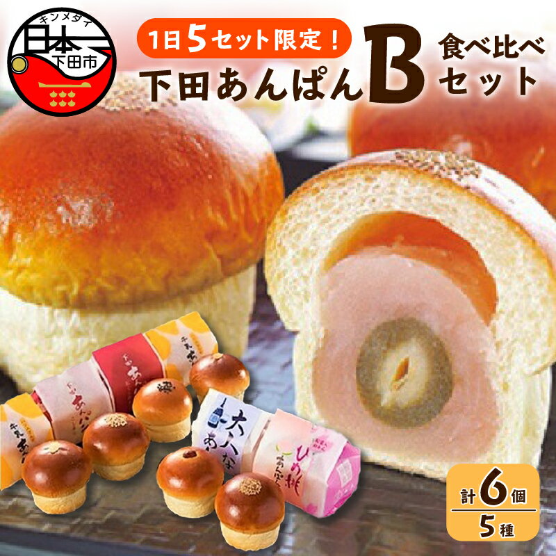 【ふるさと納税】 パン あんぱん スイーツ 食べ比べ 大人気 牛乳あんぱん ギフト バター あんこ 桃 ラムレーズン 5種 6個 詰め合わせ 平井製菓 ハリスさんの牛乳あんぱん Bセット お取り寄せ 母の日 父の日 プレゼント 冷蔵 送料無料のサムネイル
