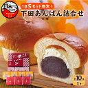 【ふるさと納税】 パン あんぱん スイーツ 大人気 牛乳あんぱん ギフト バター こしあん おぐらあん 10個 詰め合わせ 平井製菓 ハリス..