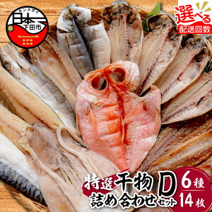 【ふるさと納税】 干物 無添加 セット 選べる 配送時期 発送時期 定期便 金目鯛 あじ さんま 味醂干 さば カマス イカ 詰め合わせ ギフト 魚 魚介類 おかず おつまみ 6種 14枚 静岡 伊豆 下田市 干物専門店 小木曽商店 Dセット 送料無料