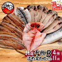 【ふるさと納税】 干物 無添加 セット 選べる 配送時期 発送時期 定期便 金目鯛 あじ さんま 味醂干 さば 詰め合わせ ギフト 魚 魚介類 おかず おつまみ...