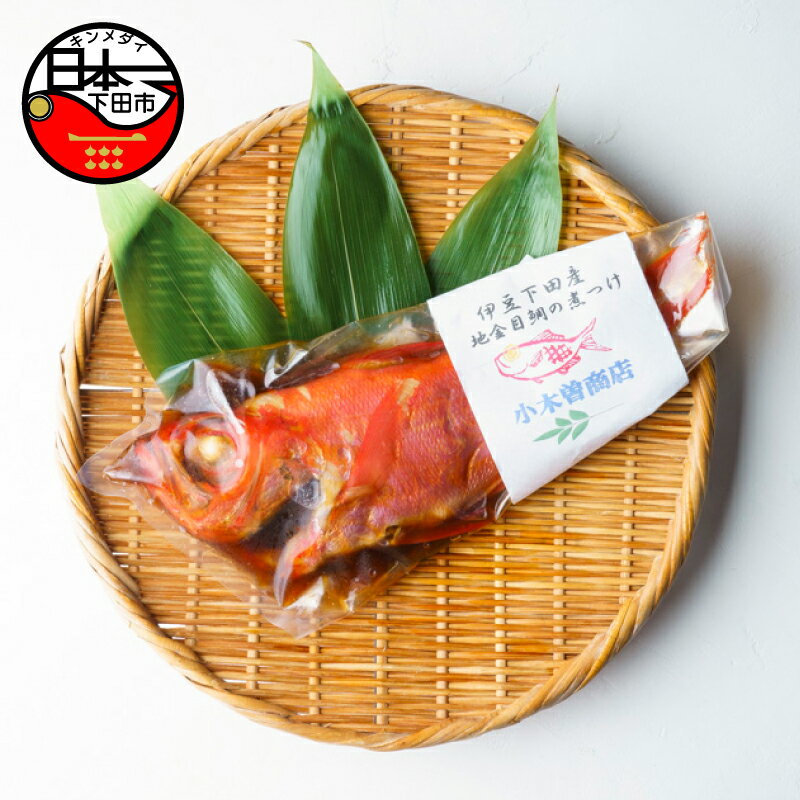 【ふるさと納税】金目鯛 地金目 煮付け ギフト 国産 魚 魚介類 おかず 干物専門店 小木曽商店 静岡 伊豆 下田 送料無料