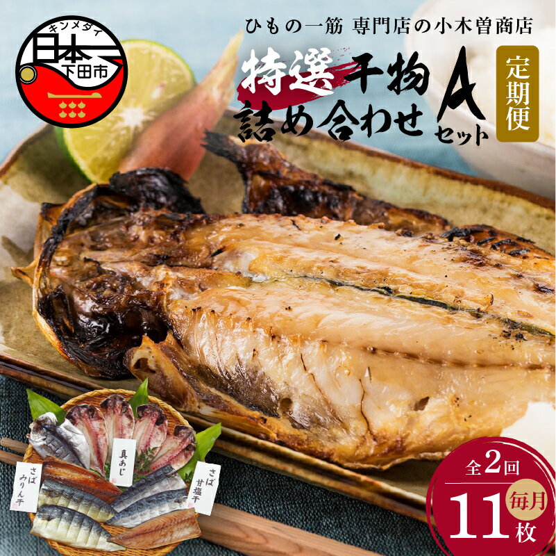 17位! 口コミ数「0件」評価「0」 定期便 2ヶ月 2回 干物 あじ さば 味醂干し 詰め合わせ ギフト 国産 無添加 魚 魚介類 おかず おつまみ 3種 11枚 静岡 伊豆･･･ 