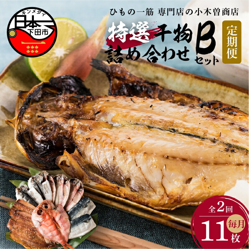 7位! 口コミ数「1件」評価「5」 定期便 2ヶ月 2回 干物 金目鯛 あじ さんま 味醂干 さば 詰め合わせ ギフト 国産 無添加 魚 魚介類 おかず おつまみ 4種 11･･･ 