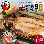 【ふるさと納税】 定期便 2ヶ月 2回 干物 金目鯛 あじ さんま 味醂干 さば 詰め合わせ ギフト 国産 無添加 魚 魚介類 おかず おつまみ 4種 11枚 静岡 伊豆 下田市 干物専門店 【小木曽商店】 Bセット 送料無料