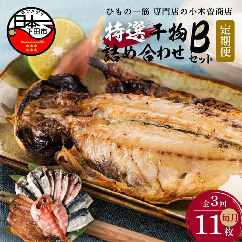 【ふるさと納税】 定期便 3ヶ月 3回 干物 金目鯛 あじ さんま 味醂干 さば 詰め合わせ ギフト 国産 無添加 魚 魚介類 おかず おつまみ 4種 11枚 静岡 伊豆 下田市 干物専門店 【小木曽商店】 Bセット 送料無料