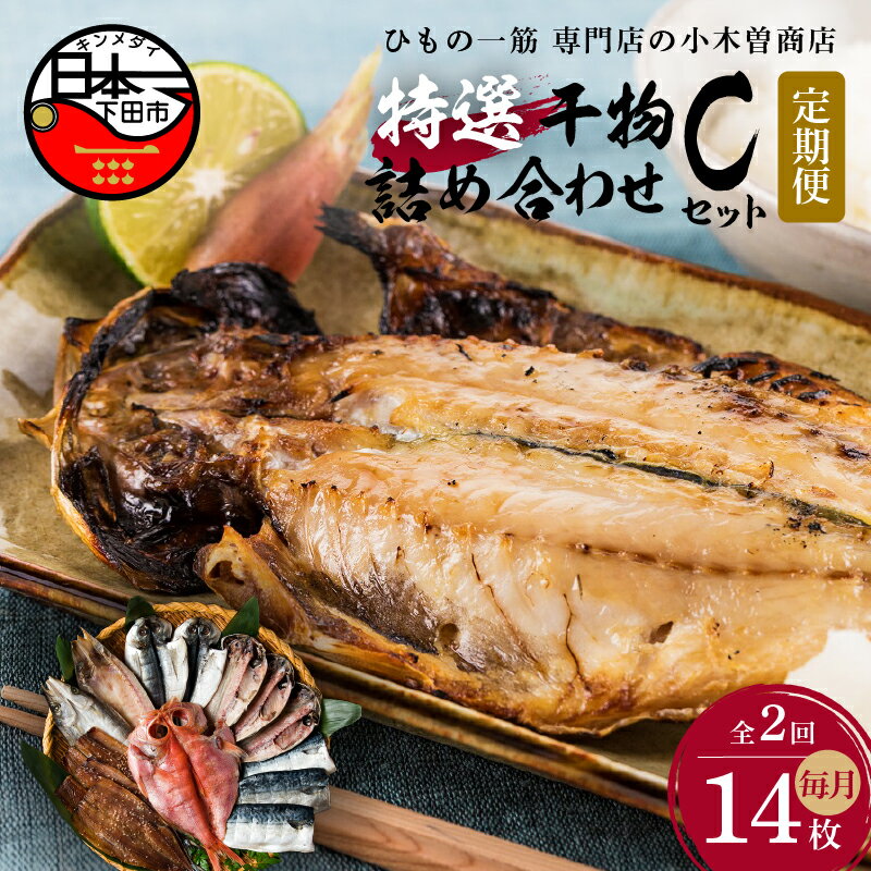 14位! 口コミ数「0件」評価「0」 定期便 2ヶ月 2回 干物 金目鯛 あじ さんま 味醂干 さば かます 詰め合わせ ギフト 極上 国産 無添加 魚 魚介類 おかず おつま･･･ 