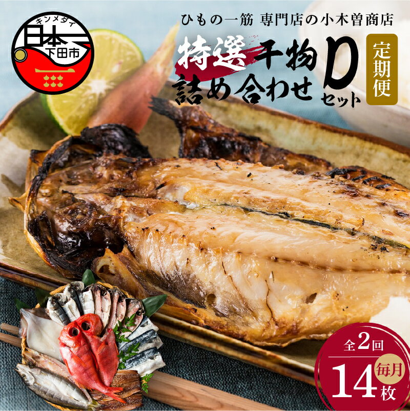 14位! 口コミ数「0件」評価「0」 定期便 2ヶ月 2回 干物 金目鯛 地金目鯛 あじ さんま 味醂干 さば カマス イカ 詰め合わせ ギフト 極上 国産 無添加 魚 魚介類･･･ 