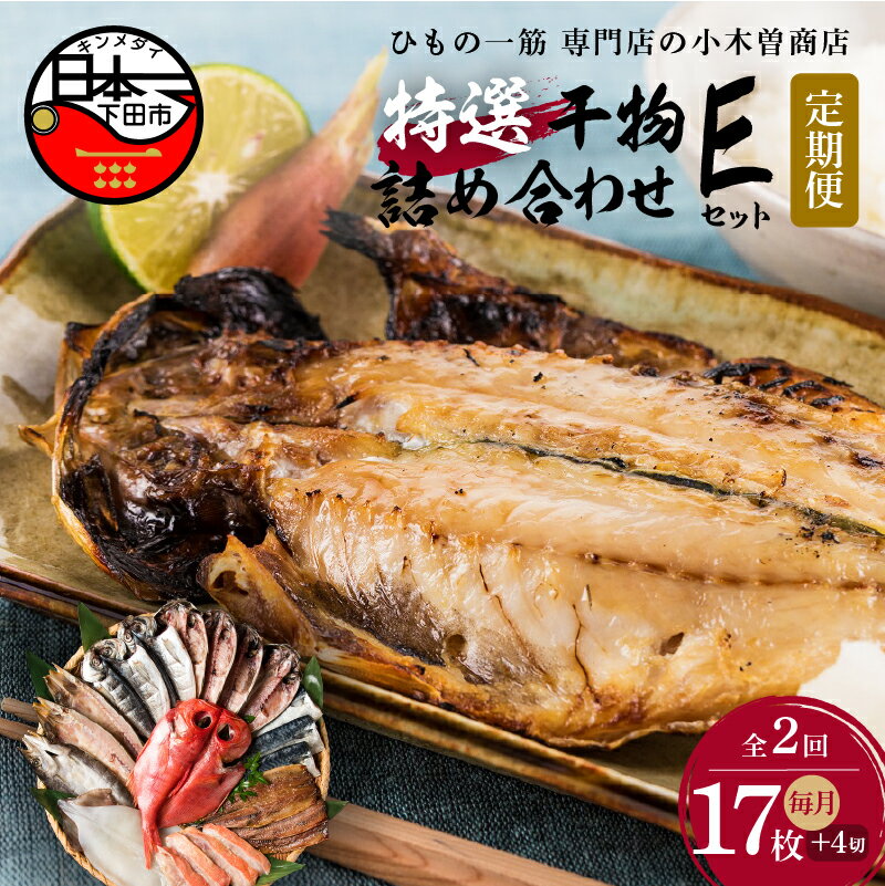 【ふるさと納税】 定期便 2ヶ月 2回 干物 金目鯛 味噌漬け 地金目鯛 あじ さんま 味醂干 さば かます いか 詰め合わせ ギフト 極上 国産 無添加 魚 魚介類 おかず おつまみ 7種 17枚 4切れ 静岡 伊豆 下田市 干物専門店 【小木曽商店】 Eセット 送料無料