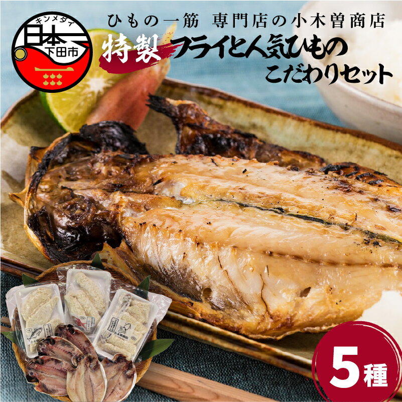 10位! 口コミ数「1件」評価「5」 干物 あじ えぼ鯛 あじフライ いかフライ 金目フライ 詰め合わせ ギフト 国産 無添加 魚 魚介類 おかず おつまみ 静岡 伊豆 下田市･･･ 