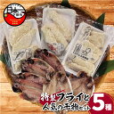 【ふるさと納税】 干物 無添加 セット あじ えぼ鯛 あじフライ いかフライ 金目フライ 詰め合わせ ギフト 国産 魚 魚介類 おかず おつまみ 干物専門店 小...