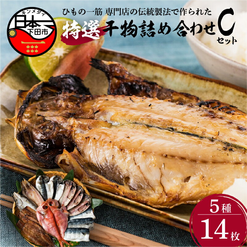 【ふるさと納税】 干物 金目鯛 あじ さんま 味醂干 さば 