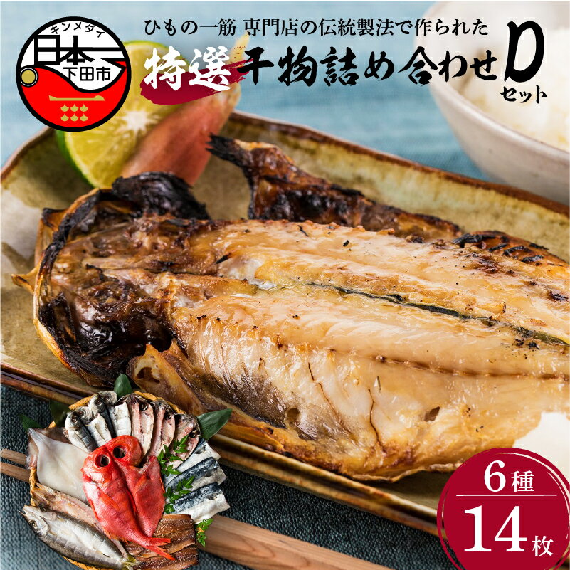 7位! 口コミ数「2件」評価「5」 干物 金目鯛 地金目鯛 あじ さんま 味醂干 さば カマス イカ 詰め合わせ ギフト 極上 国産 無添加 魚 魚介類 おかず おつまみ 6･･･ 