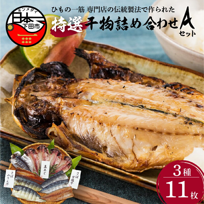 【ふるさと納税】 干物 あじ さば 味醂干し 詰め合わせ ギフト 国産 無添加 魚 魚介類 海鮮 おかず おつまみ 3種 11枚 静岡 伊豆 下田市 干物専門店 厳選 【小木曽商店】 Aセット 送料無料