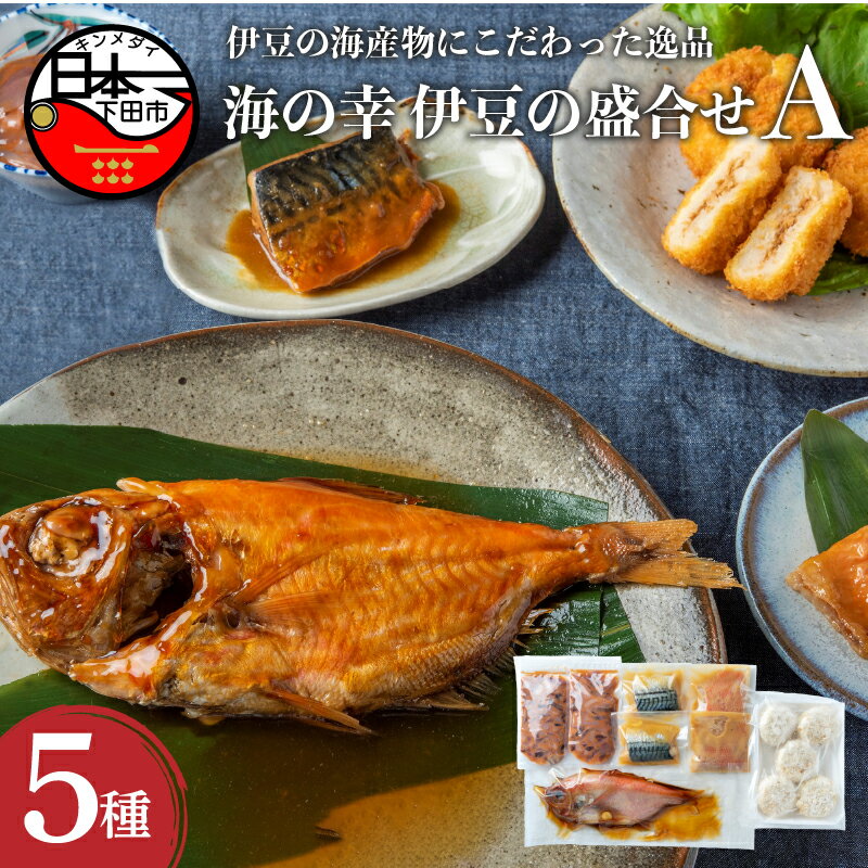 金目鯛 さば イカ 塩辛 コロッケ 冷凍 日本一 魚 伊豆の盛合せA クックランド