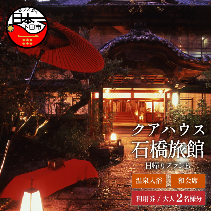 楽天静岡県下田市【ふるさと納税】 旅行 温泉 日帰り 食事付き 美容 健康 プランB「日帰り温泉入浴と昼食か夕食のがセットのプラン」 クアハウス石橋旅館 蓮台寺温泉 下田 伊豆