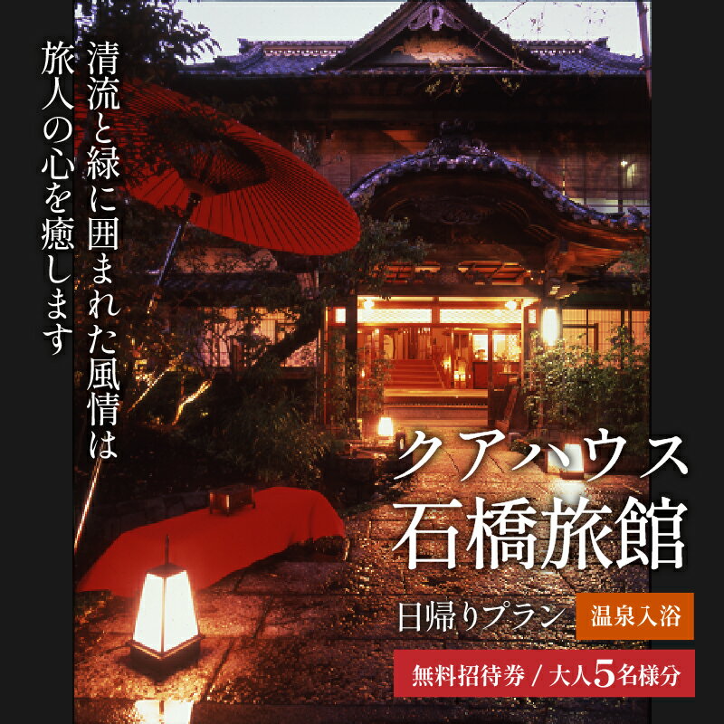 【ふるさと納税】 旅行 温泉 日帰り 美容 健康 プランA「日帰り温泉入浴のみのプラン」