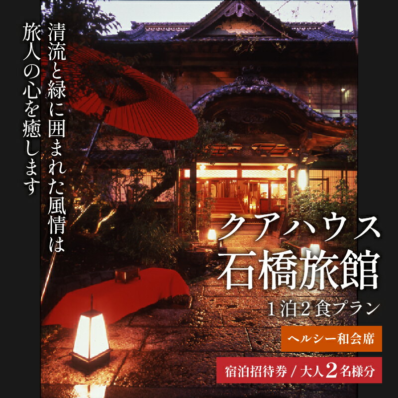 【ふるさと納税】 旅行 宿泊券 ペア 食事付き 美容 健康 旅館 1泊2食 「ペア1泊2食プラン」その2