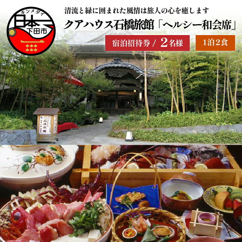 【ふるさと納税】 旅行 宿泊券 ペア 食事付き 美容 健康 旅館 1泊2食 「ペア1泊2食プラン」