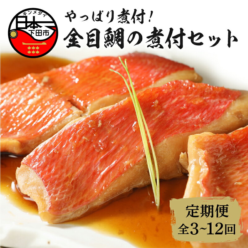 【ふるさと納税】 金目鯛 きんめ 煮付け 金目鯛煮付け 煮魚 惣菜 魚 レンジ 簡単 7切れ 贈答 ギフト 静岡 伊豆 下田 定期便 3回 4回 6回 12回 【渡辺水産】 金目鯛の煮付セット 送料無料