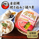 【ふるさと納税】 金目鯛 炊き込みご飯 簡単 レトルト 炊くだけ おにぎり 2合用 3個 セット 海鮮 静岡 伊豆 下田 魚 厳選 定期便 3回 4回 6回 12回 送料無料 渡辺水産