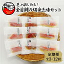 【ふるさと納税】 金目鯛 きんめ 煮付け 食べ比べ 西京漬け 味噌漬け 煮魚 惣菜 レンジ 簡単 3種 9切れ 贈答 ギフト 静岡 伊豆 下田 定期便 3回 4...