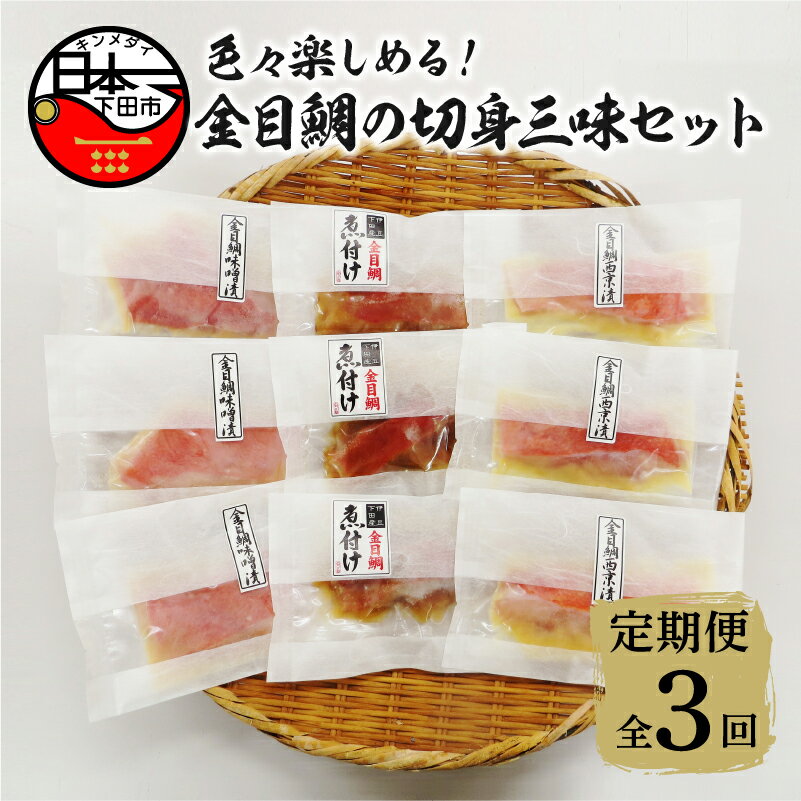 【ふるさと納税】 定期便 3回 金目鯛 きんめ 煮付け 食べ比べ 西京漬け 味噌漬け 煮魚 惣菜 レンジ 簡単 3種 9切れ 贈答 ギフト 静岡 伊豆 下田 日本一 【渡辺水産】 金目鯛の切身三味セット 送料無料