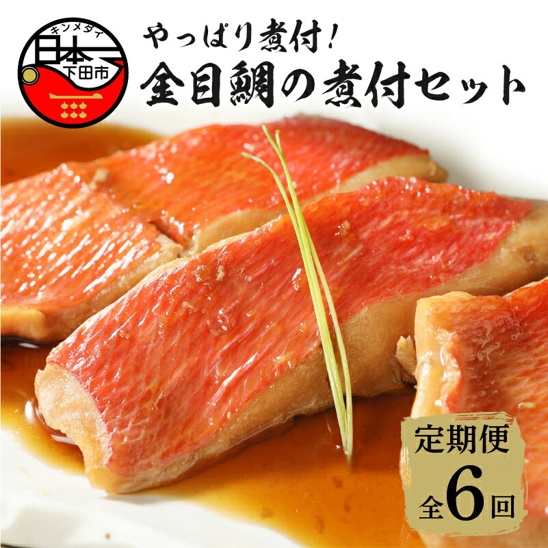 【ふるさと納税】 定期便 6回 金目鯛 きんめ 煮付け 煮魚 惣菜 レンジ 簡単 7切れ 贈答 ギフト 静岡 伊豆 下田 日本一 【渡辺水産】 金目鯛の煮付セット 送料無料･･･