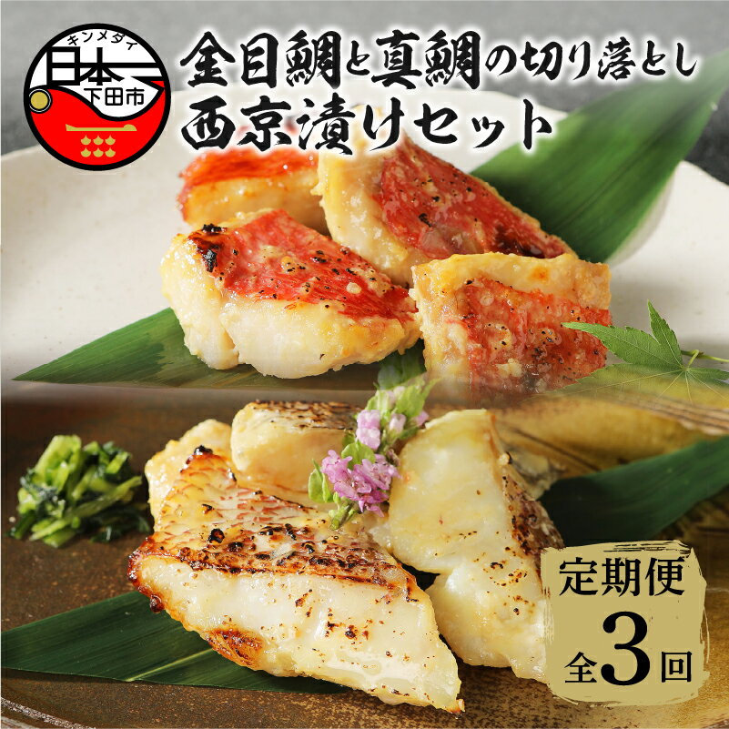 【ふるさと納税】 定期便 3回 金目鯛 真鯛 西京漬け 食べ比べ 詰め合わせ 2種 600g お取り寄せ 贈答 ギフト 海鮮 惣菜 おつまみ おかず 簡単 静岡 伊豆 下田 日本一 魚 厳選 国産 西京味噌 切り落としセット 送料無料 渡辺水産