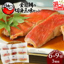 【ふるさと納税】 金目鯛 煮付け 食べ比べ 選べる 数量 配送 発送 回数 西京漬け 味噌漬け 煮魚 惣菜 レンジ 簡単 3種 贈答 ギフト 母の日 父の日 お...