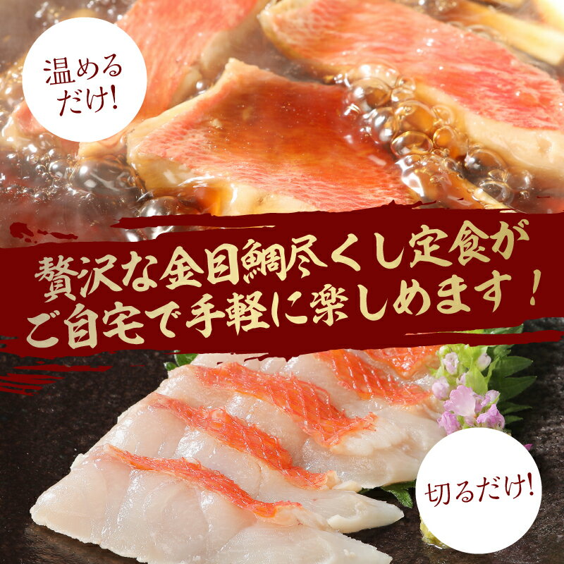 【ふるさと納税】 金目鯛 詰め合わせ セット 干物 姿煮 煮付け 刺身 2人前 味噌汁 炊込みごはんの素 お取り寄せ 贈答 ギフト 海鮮 惣菜 おつまみ おかず 簡単 静岡 伊豆 下田 魚 一夜干し 主婦が選んだ 豪華定食セット 送料無料 渡辺水産