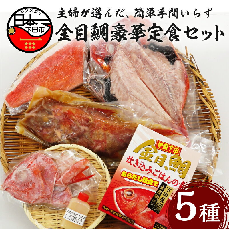 【ふるさと納税】 金目鯛 煮付け 一夜干し 炊込みご飯の素 刺身 味噌汁 簡単 伊豆 下田 日本一 魚 【渡辺水産】 金目鯛豪華定食セット