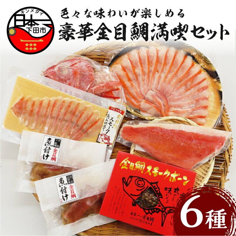 【ふるさと納税】 金目鯛 しゃぶしゃぶ 刺身 スモーク 日本一 魚 【渡辺水産】豪華金目鯛満喫セット