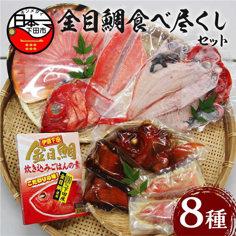 金目鯛 詰め合わせ セット しゃぶしゃぶ 刺身 2人前 干物 西京漬 切り身 かぶと 煮付け 炊き込みごはんの素 アラ 半身分 お取り寄せ 贈答 ギフト 雑炊 海鮮 お鍋 惣菜 おつまみ おかず 簡単 静岡 伊豆 下田 魚 厳選 送料無料 渡辺水産