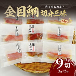 【ふるさと納税】 金目鯛 きんめ 煮付け 食べ比べ 西京漬け 味噌漬け 煮魚 惣菜 レンジ 簡単 3種 9切れ 贈答 ギフト 母の日 父の日 お中元 静岡 伊豆 下田 日本一 【渡辺水産】 金目鯛の切身三味セット 送料無料･･･ 画像1