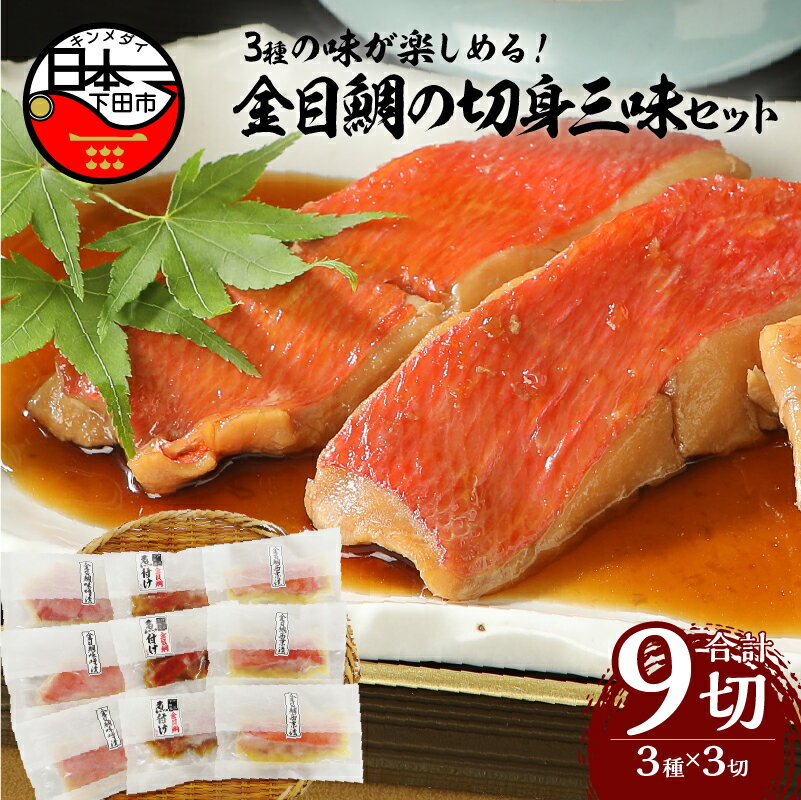 金目鯛 きんめ 煮付け 食べ比べ 西京漬け 味噌漬け 煮魚 惣菜 レンジ 簡単 3種 9切れ 贈答 ギフト 母の日 父の日 お中元 静岡 伊豆 下田 [渡辺水産] 金目鯛の切身三味セット 送料無料