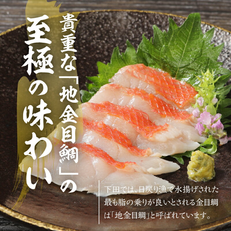 【ふるさと納税】 伊豆下田産 金目鯛 地金目鯛 高級 湯引き お刺身 満喫セット （3～4人前） 金目鯛日本一 送料無料